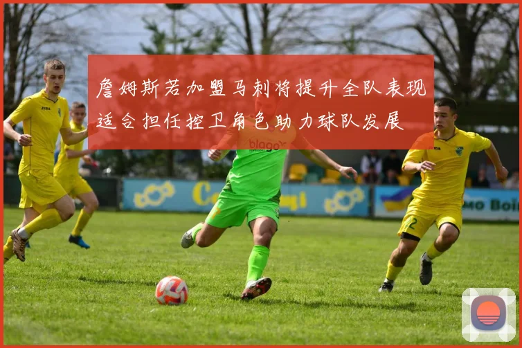 詹姆斯若加盟马刺将提升全队表现适合担任控卫角色助力球队发展